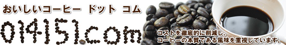 【014151.com】おいしいコーヒードットコム