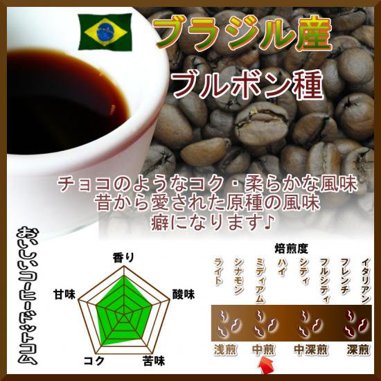 ブラジル産ブルボン種【500g】コーヒー豆 - 【014151.com】おいしい