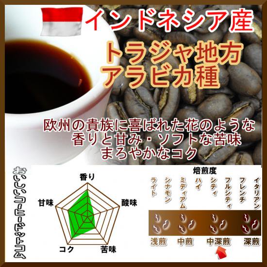インドネシア産トラジャ地方アラビカ種【500g】コーヒー豆 - 【014151.com】おいしいコーヒードットコム