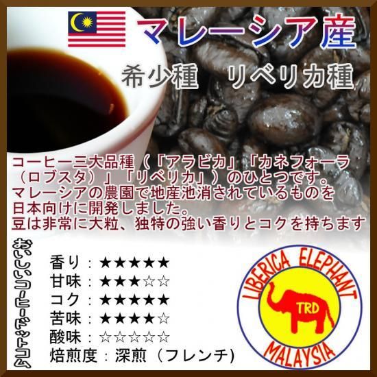 リベリカ種マレーシア産オリジン【100g】コーヒー豆 豆のまま