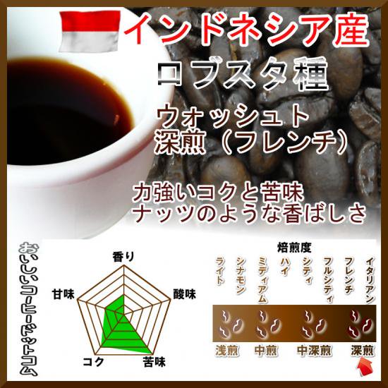 インドネシア産ロブスタ種WIB【100g】コーヒー豆[メール便配送] - 【014151.com】おいしいコーヒードットコム