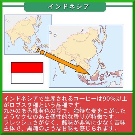 インドネシア産ロブスタ種WIB【200g】コーヒー豆 - 【014151.com】おいしいコーヒードットコム