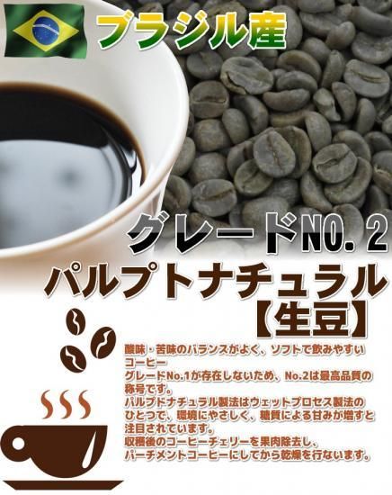 ブラジル産 パルプトナチュラル 生豆0g 珈琲豆コーヒー Com おいしいコーヒードットコム ブラジル産 パルプトナチュラル 生豆0g 珈琲豆コーヒー Com おいしいコーヒードットコム