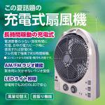【充電式扇風機】20灯LEDライト＆充電式ラジオチューナー＆ポータブルーFAN