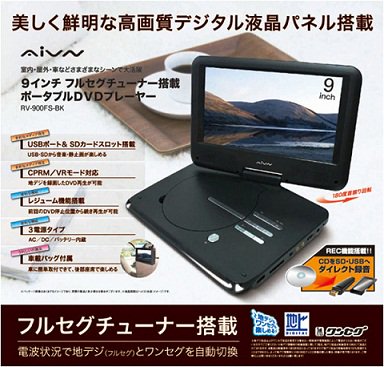 フルセグ搭載!! 9インチ ポータブルDVDプレーヤー RV-900FS-BK 【ポータブル/DVDプレーヤー/ - 通販雑貨 fanfan /  since 2010