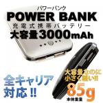 携帯充電器☆充電式携帯バッテリー「POWER BANK」PB-3000