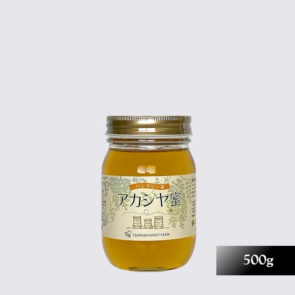 ハンガリー産アカシヤ蜜（500g） - つくばの国産はちみつ・山田はちみつ