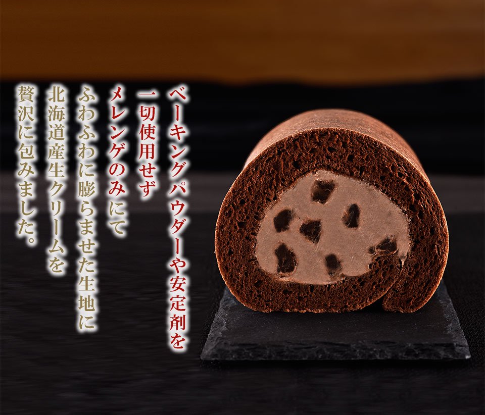 銀河チョコレートロール - 【銀河工場】添加物一切不使用・厳選素材使用の洋菓子店