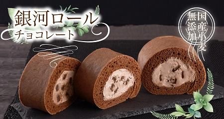 銀河チョコレートロール - 素材そのままの美味しさを、まっすぐ届ける