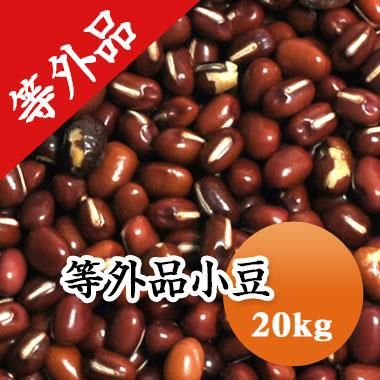 【令和４年産】等外品普通小豆（20kg） - 豆 通販【豆平 まめへい】丹波 黒豆 大豆 小豆 ひよこ豆 レンズ豆の問屋販売