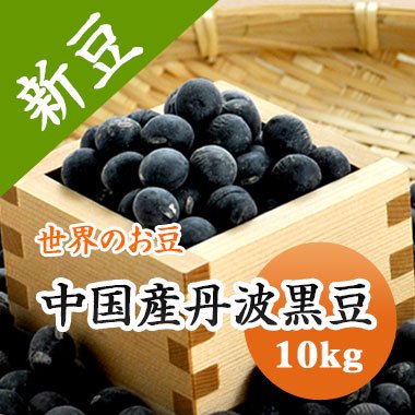 中国産 丹波黒大豆（10kg） - 豆 通販【豆平 まめへい】丹波 黒豆 大豆