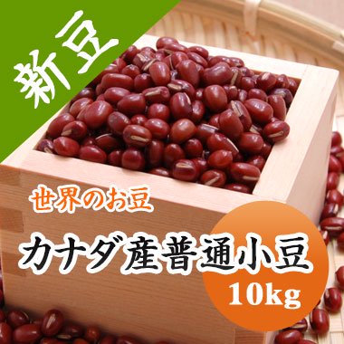 ひなまつり小豆　10kg
