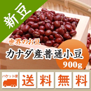 【メール便送料無料】カナダ産普通小豆（900g）※代引不可・同梱