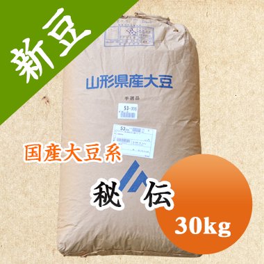 令和2年産 山形県産 秘伝豆 30kg 豆 通販 豆平 まめへい 丹波 黒豆 大豆 小豆 ひよこ豆 レンズ豆の問屋販売