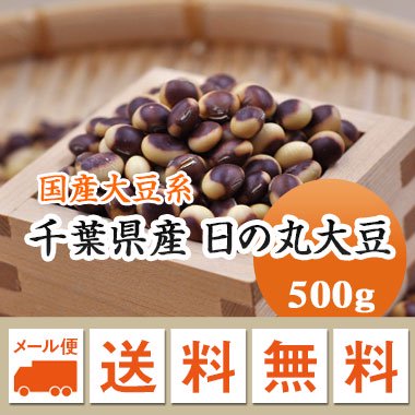 メール便送料無料】【令和１年産】千葉県産 日の丸大豆（500g）※代引不可・同梱不可商品 - 豆 通販【豆平 まめへい】丹波 黒豆 大豆 小豆 ひよこ豆  レンズ豆の問屋販売