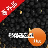 黒豆 通販 豆専門店｜問屋価格で販売！健康生活『豆平』