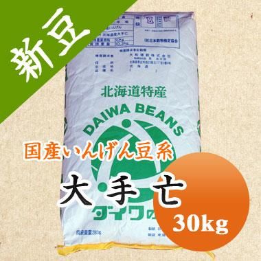 ホクレン大手亡(雪手亡)30キロ ホクレン大手亡(雪手亡)30キロ （令和5年産】北海道産 大手亡