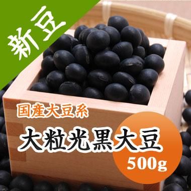 【令和５年産】北海道産　大粒光黒大豆（500g） - 豆 通販【豆平 まめへい】丹波 黒豆 大豆 小豆 ひよこ豆 レンズ豆の問屋販売