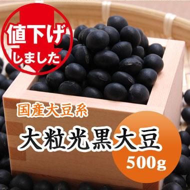 【令和５年産】北海道産 大粒光黒大豆（500g） - 豆 通販【豆平 まめ