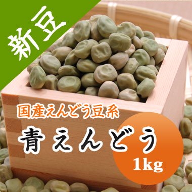 令和３年産 北海道産 青えんどう 大緑 1kg 豆 通販 豆平 まめへい 丹波 黒豆 大豆 小豆 ひよこ豆 レンズ豆の問屋販売