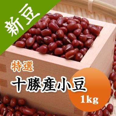 【令和５年産】特選 十勝産小豆（1kg）※今年は色が濃く小粒です - 豆 通販【豆平 まめへい】丹波 黒豆 大豆 小豆 ひよこ豆 レンズ豆の問屋販売