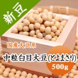 中粒白目（とよまさり） 通販 豆専門店｜問屋価格で販売！健康生活『豆平』