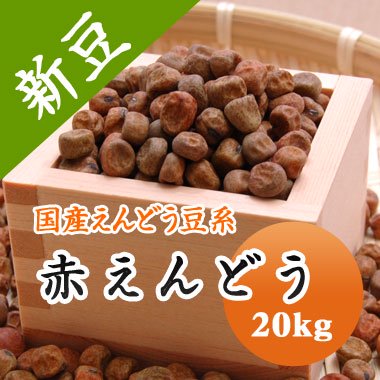 【令和５年産】北海道産　赤えんどう（20kg） - 豆 通販【豆平 まめへい】丹波 黒豆 大豆 小豆 ひよこ豆 レンズ豆の問屋販売