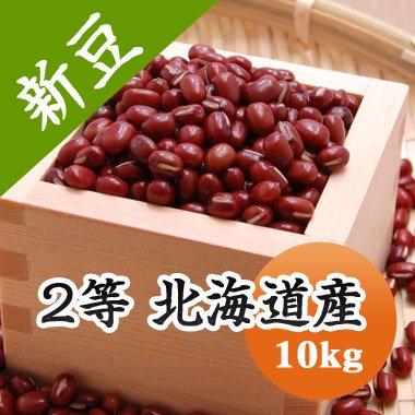 令和５年産】2等 北海道産小豆（10kg）※今年は色が濃く小粒です - 豆