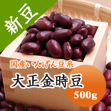 【令和５年産】北海道産　大正金時（500g）　 - 豆 通販【豆平 まめへい】丹波 黒豆 大豆 小豆 ひよこ豆 レンズ豆の問屋販売