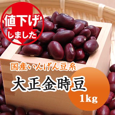 【令和５年産】北海道産 大正金時（1kg） - 豆 通販【豆平 まめへい