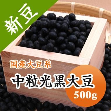 令和6年産】北海道産 中粒光黒大豆（500g） - 豆 通販【豆平