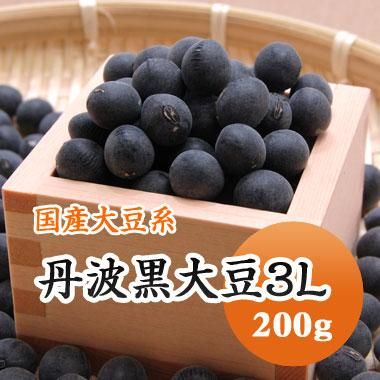 【令和５年産】岡山県産　丹波黒大豆3Ｌ（200g） 豆 通販【豆平 まめへい】丹波 黒豆 大豆 小豆 ひよこ豆 レンズ豆の問屋販売