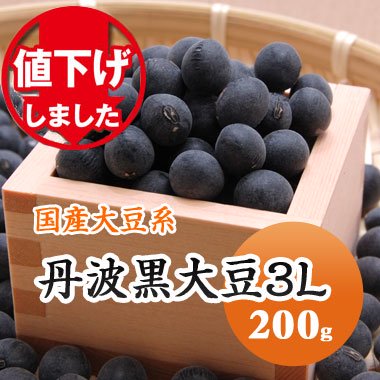 【令和５年産】岡山県産　丹波黒大豆3Ｌ（200g） - 豆 通販【豆平 まめへい】丹波 黒豆 大豆 小豆 ひよこ豆 レンズ豆の問屋販売