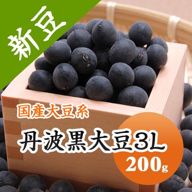 【令和５年産】岡山県産　丹波黒大豆3Ｌ（200g） - 豆 通販【豆平 まめへい】丹波 黒豆 大豆 小豆 ひよこ豆 レンズ豆の問屋販売