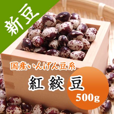 令和3年産】北海道産 紅絞豆（500g） - 豆 通販【豆平 まめへい】丹波