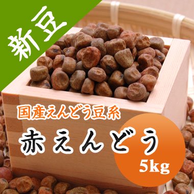 令和２年産 北海道産 赤えんどう 5kg 豆 通販 豆平 まめへい 丹波 黒豆 大豆 小豆 ひよこ豆 レンズ豆の問屋販売