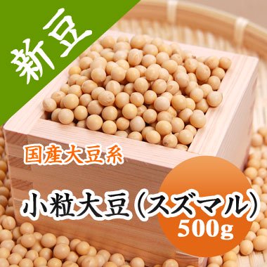 【令和５年産】北海道産 小粒大豆（スズマル）（500g） - 豆 通販