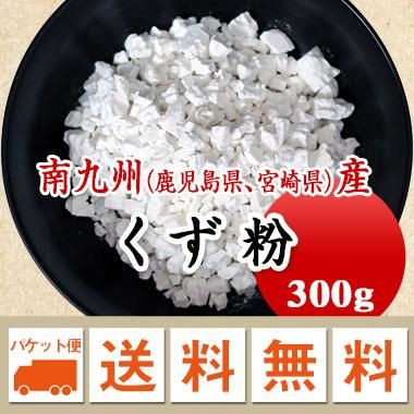 メール便送料無料】くず粉 甘しょでん粉（300g） ※代引不可・同梱不可商品※お届けに３日～７日かかります 豆 通販【豆平 まめへい】丹波 黒豆  大豆 小豆 ひよこ豆 レンズ豆の問屋販売