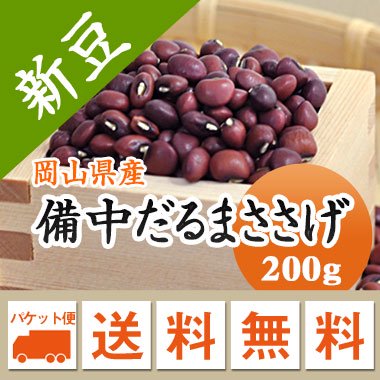 メール便送料無料】【令和５年産】備中だるまささげ（200g）※代引不可・同梱不可商品※お届けに３日～７日かかります - 豆 通販【豆平 まめへい】丹波  黒豆 大豆 小豆 ひよこ豆 レンズ豆の問屋販売