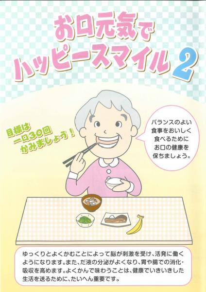 お口元気でハッピースマイル２ - （公財）新潟県歯科保健協会ネット