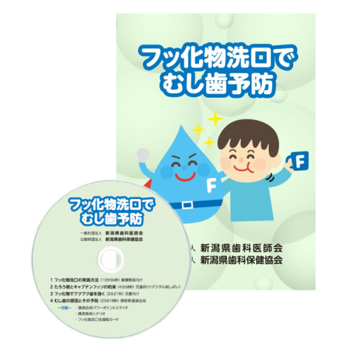 フッ化物洗口でむし歯予防(PC再生) - （公財）新潟県歯科保健協会ネットショップ