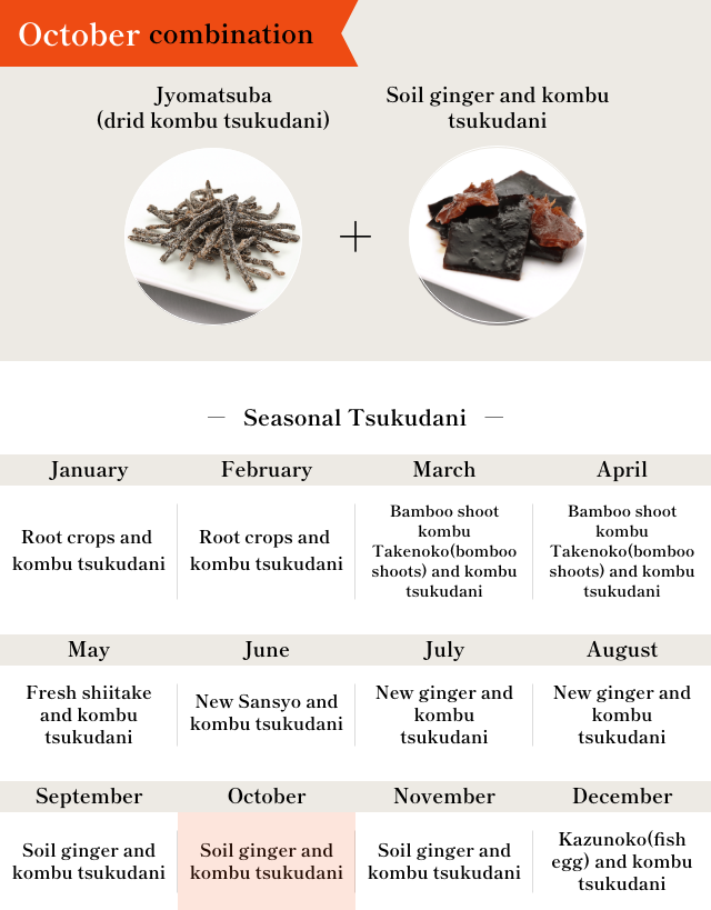 October combination Jyomatsuba(drid kombu tsukudani) + Ginger and kombu tsukudani