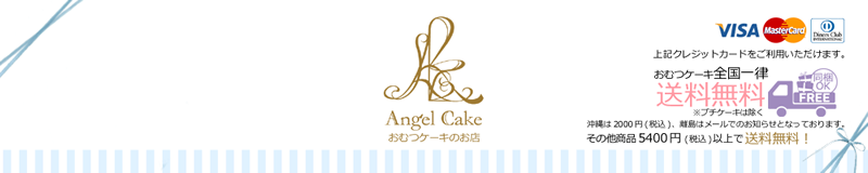 【おむつケーキのお店 Angel Cake】出産祝いに人気！おむつケーキ専門店
