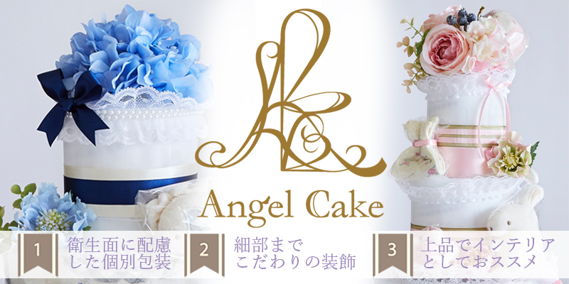 おむつケーキのお店 Angel Cake