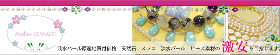 激安ビーズ｜アトリエ海月