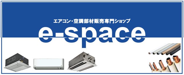 業務用エアコン・空調関連部材/資材 激安販売 【e-space】 |アリヨシショップ 