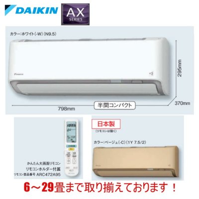 ダイキン AXシリーズ 8畳用 (S25YTAXS-W(-C)) - 業務用エアコン・空調関連部材/資材 激安販売 【e-space】  |アリヨシショップ