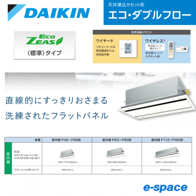ダイキン エコ・ダブルフロ-EcoZEAS<標準タイプ> 2方向天井 ダイキン エコ・ダブルフロ-EcoZEAS<標準タイプ> 2方向天井