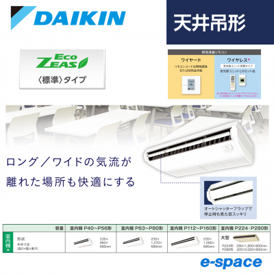 ダイキン 天井吊形EcoZEAS<標準タイプ> 天井吊形 <シングル ダイキン 天井吊形EcoZEAS<標準タイプ> 天井吊形 <シングル