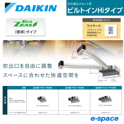 ダイキン ビルトインHiタイプ EcoZEAS 天井埋込カセット形 ダイキン ビルトインHiタイプ EcoZEAS 天井埋込カセット形